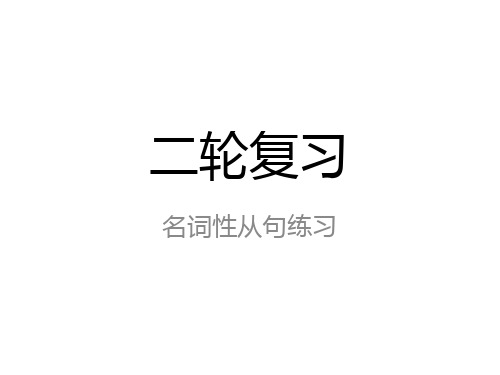 高考英语二轮复习专项语法：名词性从句练习教学课件