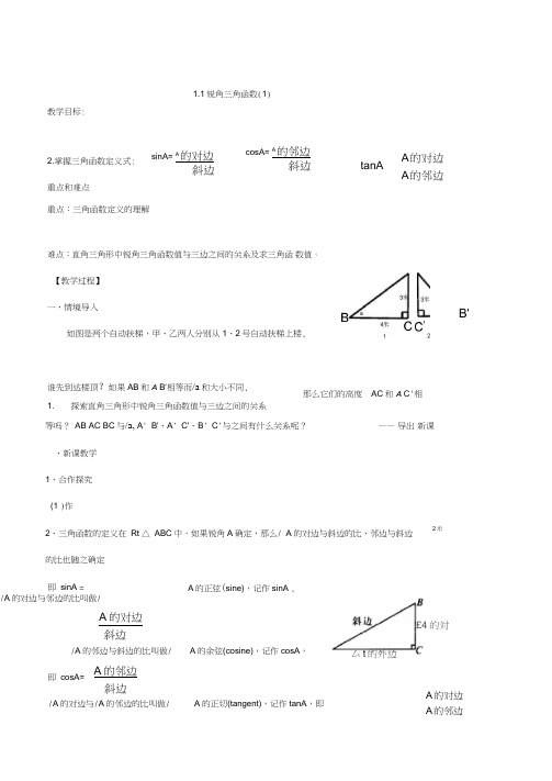 (完整word版)浙教版初中数学教案九年级下第一章