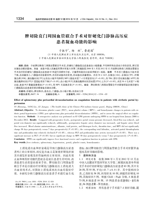 脾切除贲门周围血管联合手术对肝硬化门静脉高压症患者凝血功能的影响  于振宁