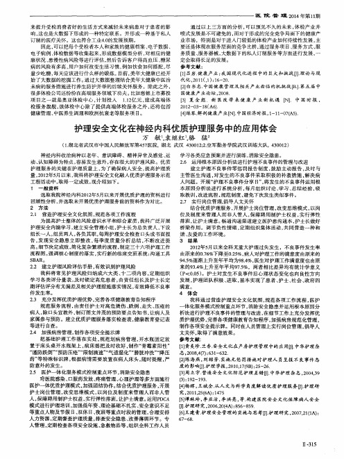 护理安全文化在神经内科优质护理服务中的应用体会