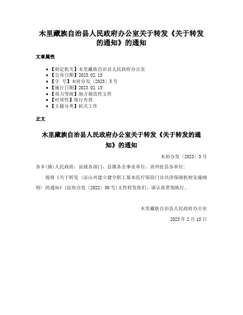 木里藏族自治县人民政府办公室关于转发《关于转发的通知》的通知