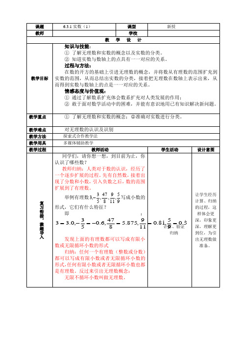 《6.3实数(优秀教学设计)》