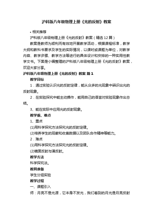 沪科版八年级物理上册《光的反射》教案