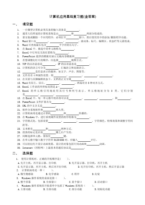 计算机应用基础复习题（含答案）1、填空题一台微型计算机必须具备的