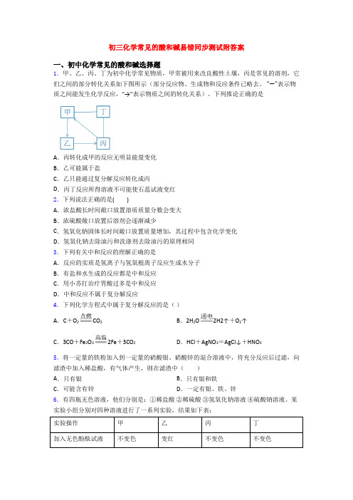 初三化学常见的酸和碱易错同步测试附答案