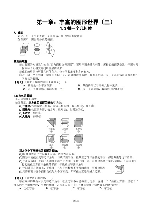 北师大版初一(上)第一章：丰富的图形世界讲义(三)