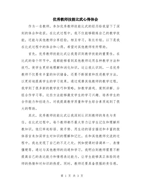 优秀教师技能比武心得体会