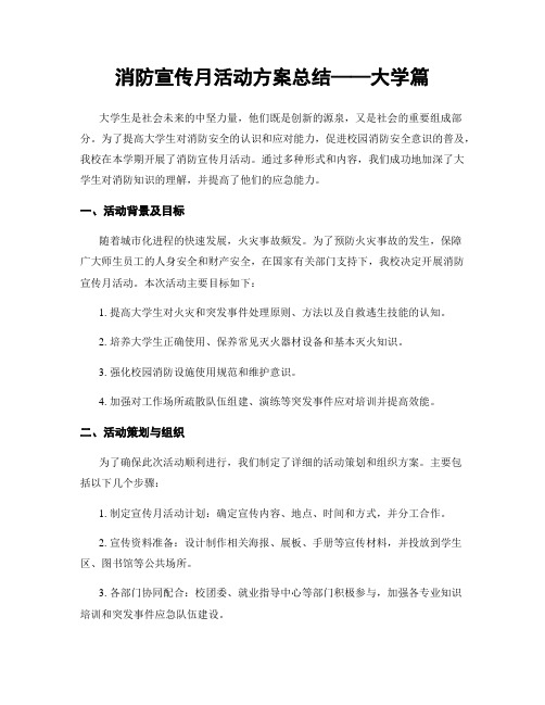 消防宣传月活动方案总结——大学篇