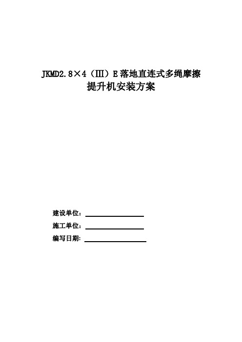 JKM-2.8X4(Ⅲ)E多绳摩擦式提升机安装方案