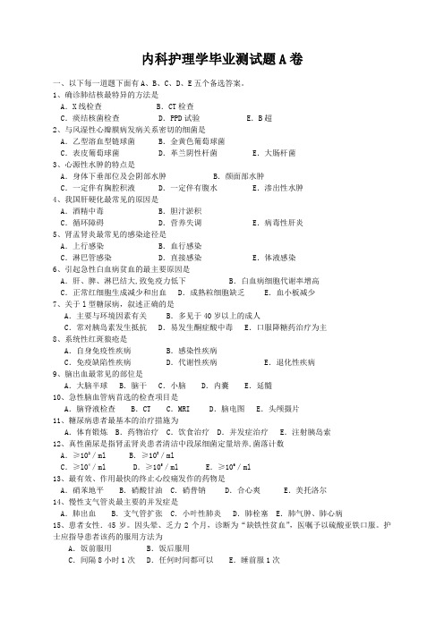 内科护理学毕业测试题及答案