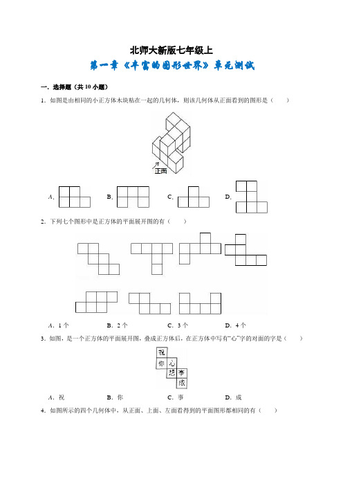 新北师大版七数 第一章《丰富的图形世界》单元测试题(含答案) (9)