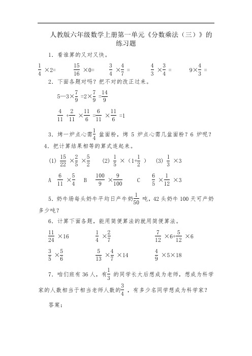 人教版六年级数学上册第一单元《分数乘法(三)》同步练习附答案