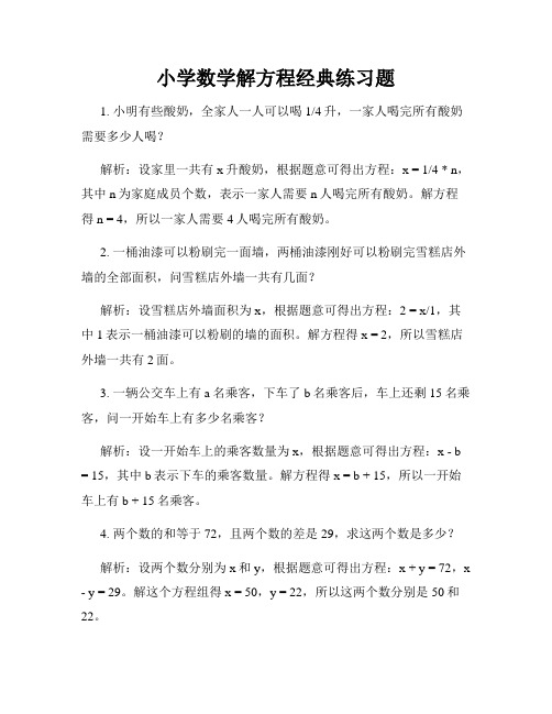 小学数学解方程经典练习题