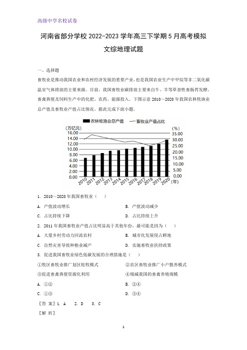 2022-2023学年河南省部分学校高三下学期5月高考模拟文综地理试题(解析版)