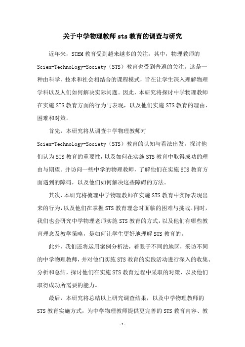 关于中学物理教师sts教育的调查与研究