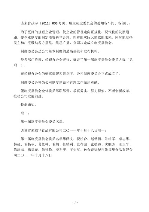 关于成立制度委员会的通知