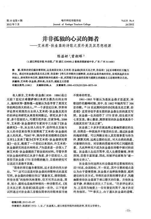 并非孤独的心灵的舞者——艾米莉·狄金森的诗歌之质朴美及其思想根源