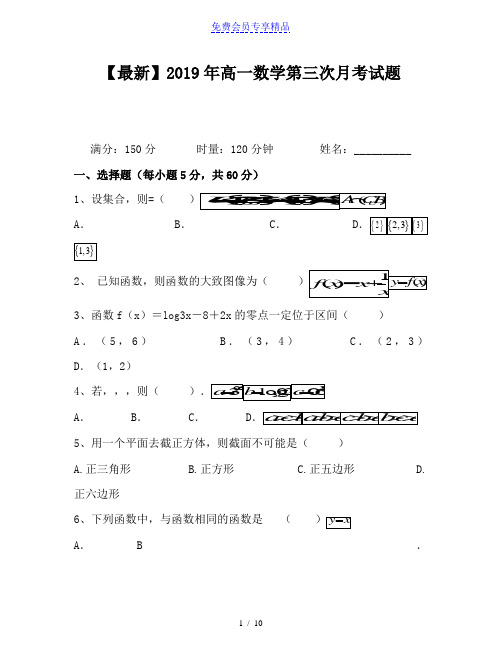 精品高一数学第三次月考试题