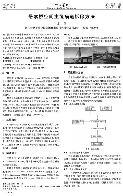 悬索桥空间主缆猫道拆除方法