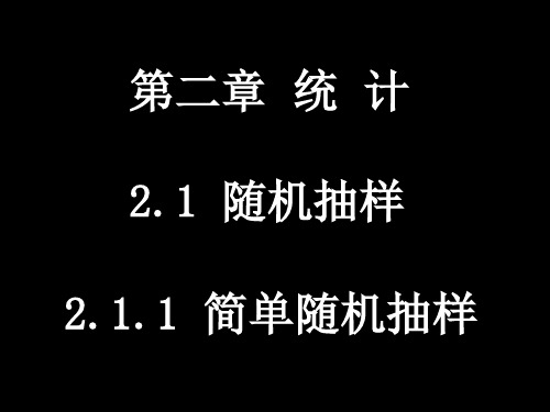 人教A版必修三2.1.1简单随机抽样 课件