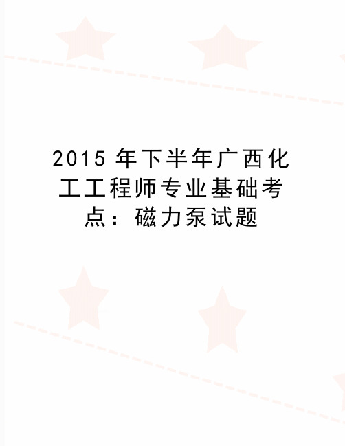 最新下半年广西化工工程师专业基础考点：磁力泵试题