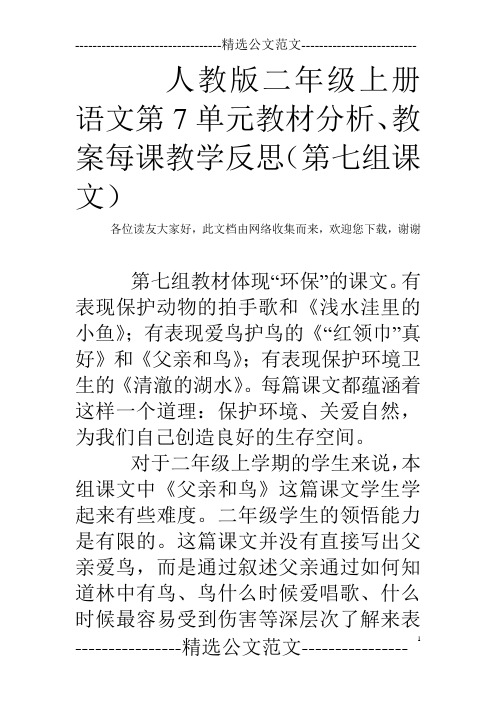 人教版二年级上册语文第7单元教材分析、教案每课教学反思(第七组课文)