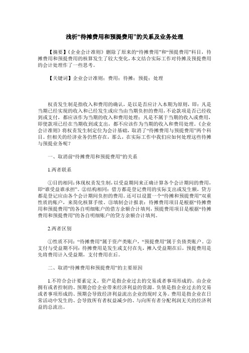 浅析“待摊费用和预提费用”的关系及业务处理