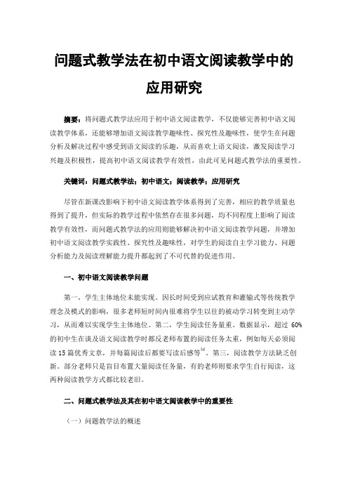 问题式教学法在初中语文阅读教学中的应用研究