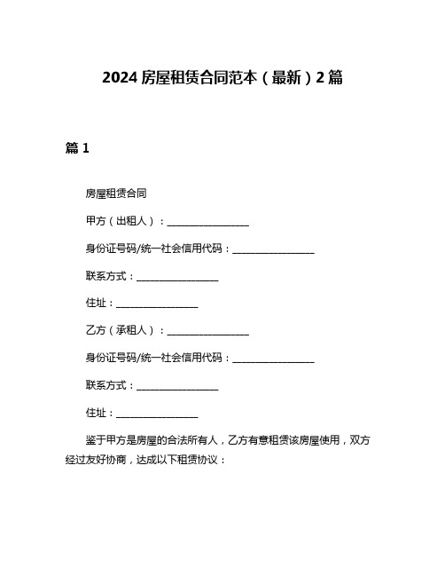 2024房屋租赁合同范本(最新)2篇