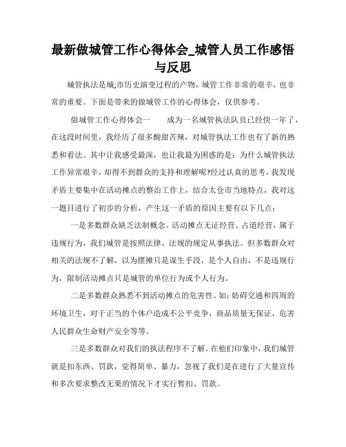 最新做城管工作心得体会_城管人员工作感悟与反思