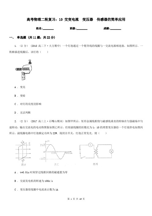 高考物理二轮复习:10 交变电流 变压器 传感器的简单应用