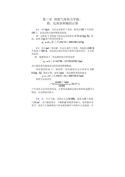 第三章理想气体热力学能、焓、比热容和熵的计算详解