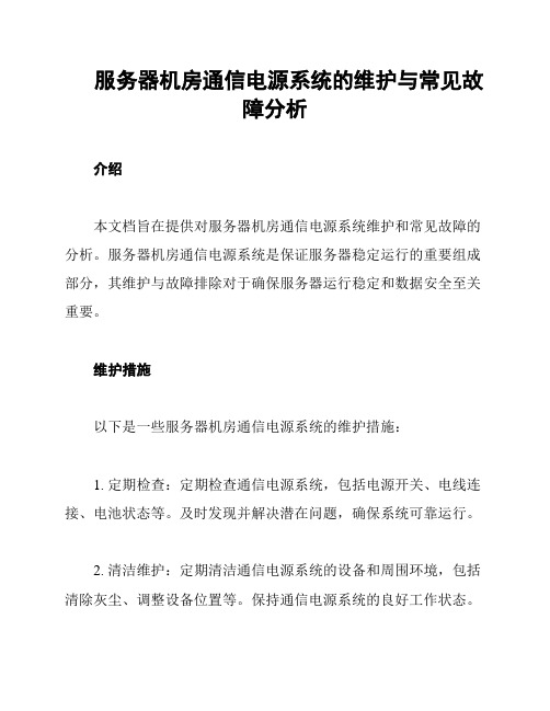 服务器机房通信电源系统的维护与常见故障分析