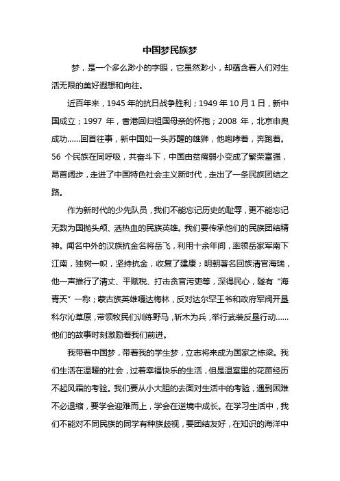 六年级作文：中国梦民族梦作文600字