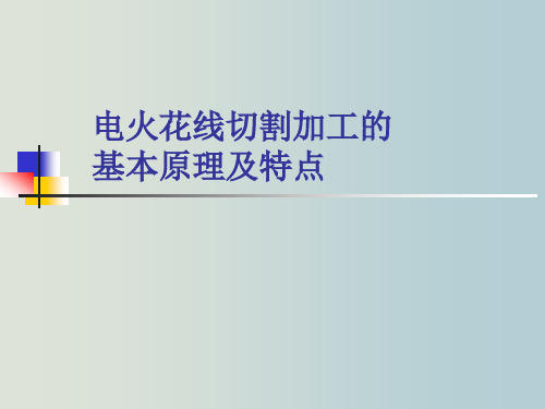 电火花线切割加工的基本原理及特点 教学PPT课件