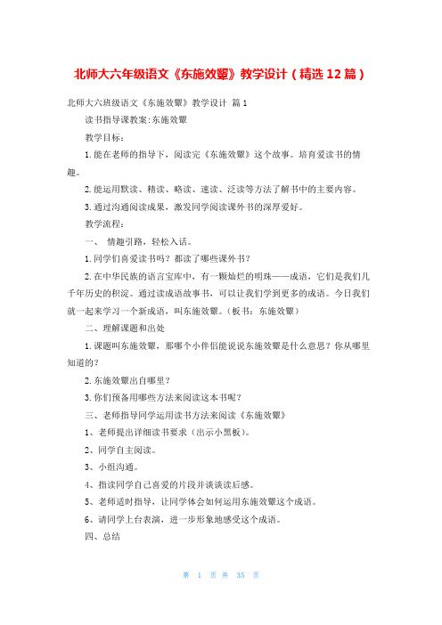 北师大六年级语文《东施效颦》教学设计(精选12篇)