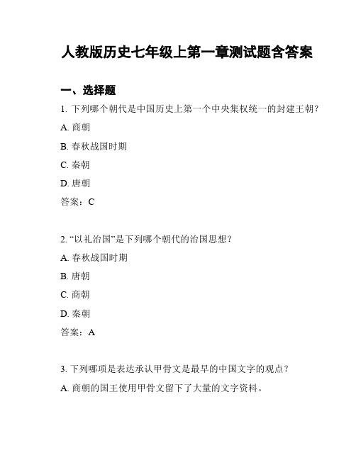 人教版历史七年级上第一章测试题含答案