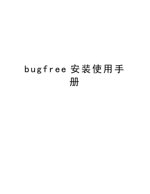 最新bugfree安装使用手册汇总