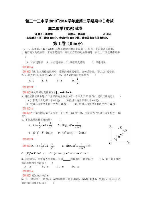 内蒙古包头三十三中2013-2014学年高二下学期期中Ⅰ考试数学(文)试题Word版含解析