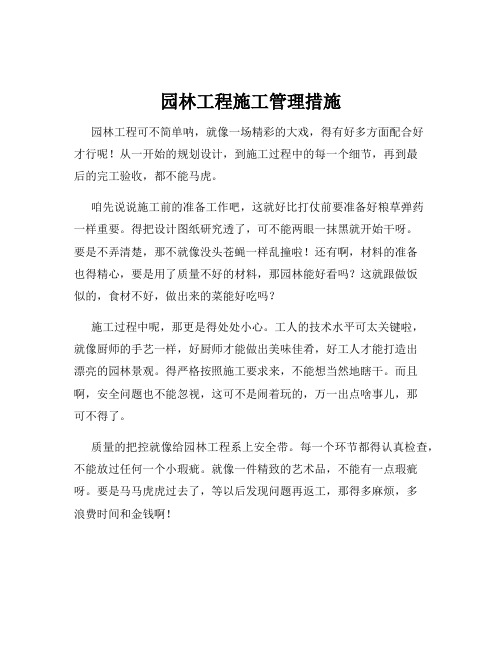 园林工程施工管理措施