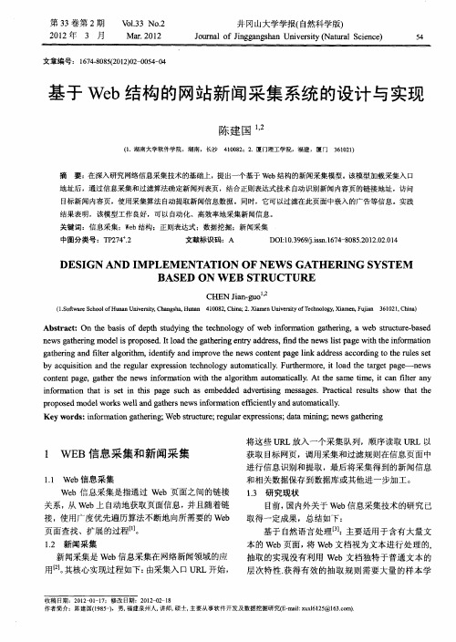 基于Web结构的网站新闻采集系统的设计与实现