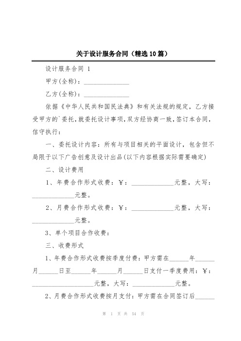 关于设计服务合同(精选10篇)