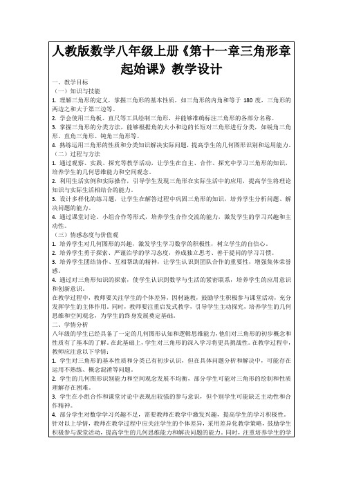 人教版数学八年级上册《第十一章三角形章起始课》教学设计