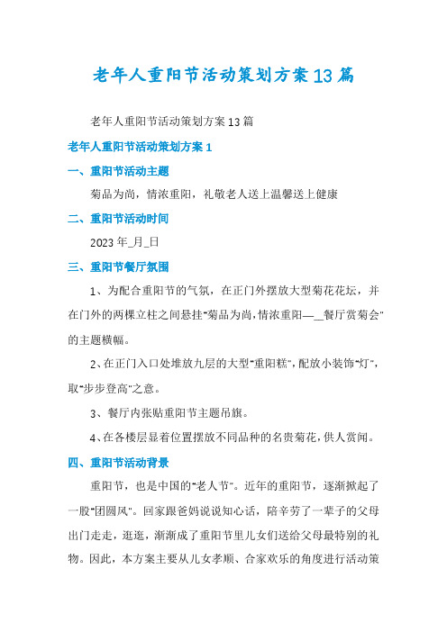 老年人重阳节活动策划方案13篇