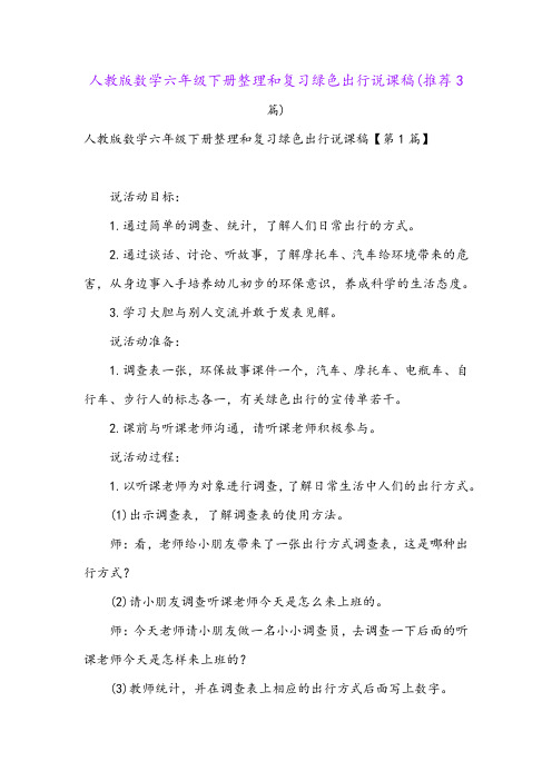 人教版数学六年级下册整理和复习绿色出行说课稿(推荐3篇)