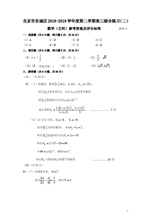 2019年北京市东城区高三二模数学文科试卷-答案