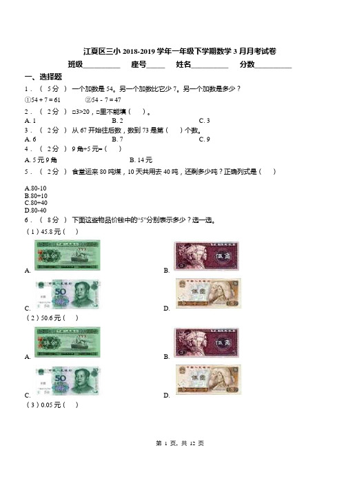 江夏区三小2018-2019学年一年级下学期数学3月月考试卷