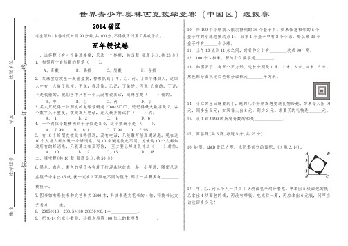 2014奥林匹克数学竞赛(中国区)选拔赛试题       五年级数学