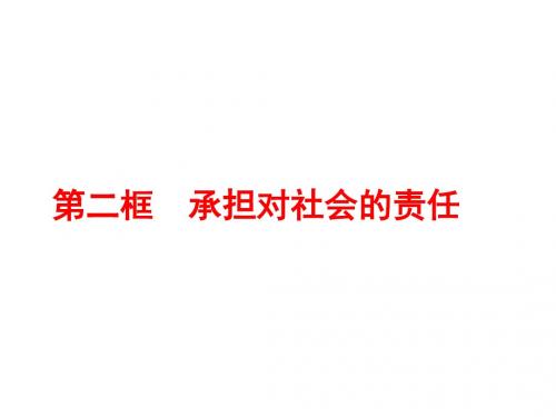 九思品第二课第二框承担对社会的责任