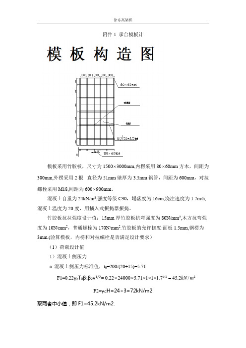 徐东高架桥承台模板计算(竹胶板木方)